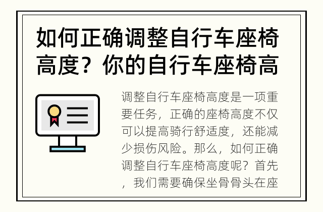 如何正确调整自行车座椅高度？ 你的自行车座椅高度是否正确？