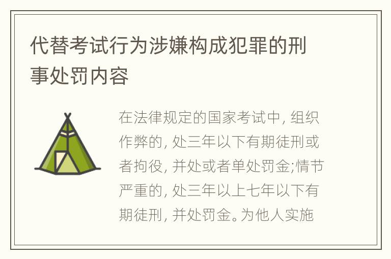 代替考试行为涉嫌构成犯罪的刑事处罚内容