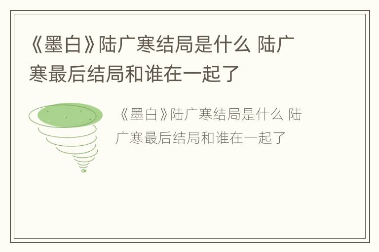 《墨白》陆广寒结局是什么 陆广寒最后结局和谁在一起了