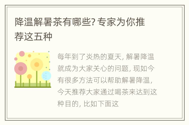 降温解暑茶有哪些？专家为你推荐这五种