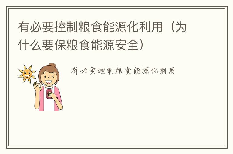 有必要控制粮食能源化利用（为什么要保粮食能源安全）