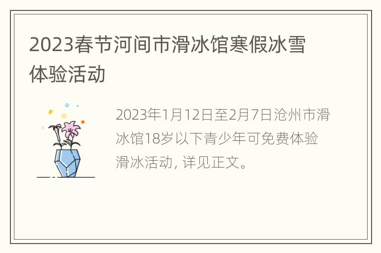 2023春节河间市滑冰馆寒假冰雪体验活动