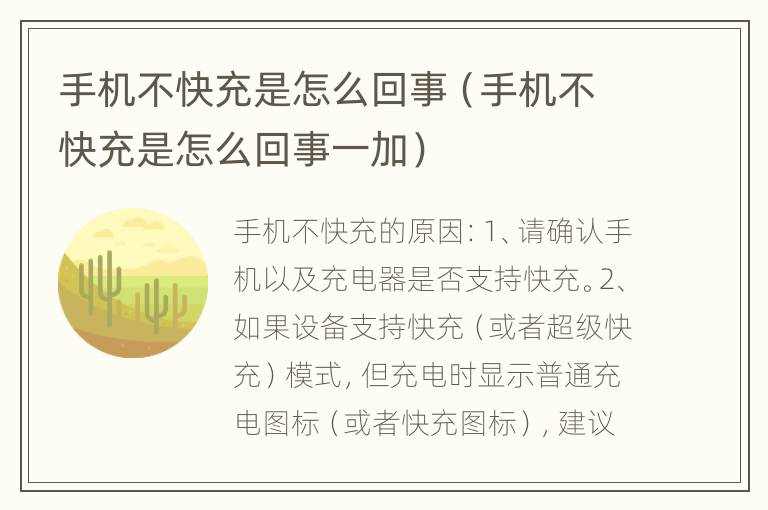 手机不快充是怎么回事（手机不快充是怎么回事一加）