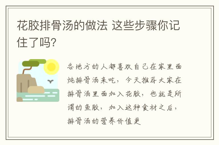 花胶排骨汤的做法 这些步骤你记住了吗？