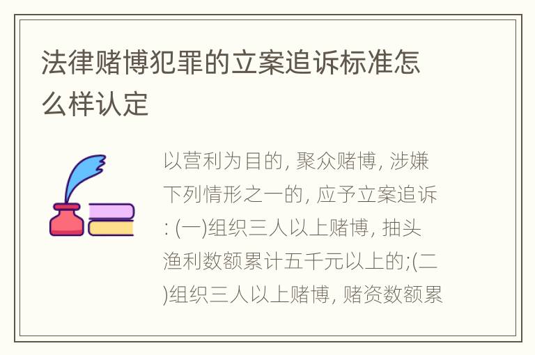 法律赌博犯罪的立案追诉标准怎么样认定