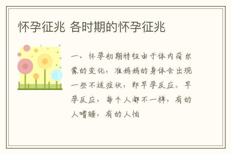 怀孕征兆 各时期的怀孕征兆