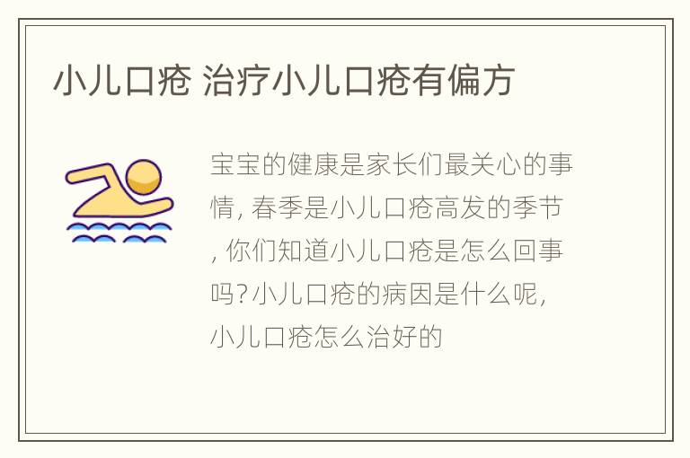 小儿口疮 治疗小儿口疮有偏方
