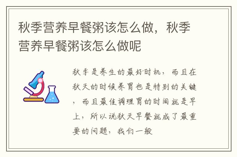 秋季营养早餐粥该怎么做，秋季营养早餐粥该怎么做呢