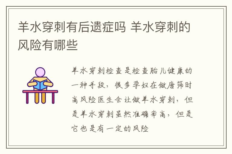 羊水穿刺有后遗症吗 羊水穿刺的风险有哪些