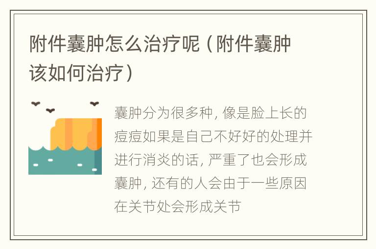 附件囊肿怎么治疗呢（附件囊肿该如何治疗）