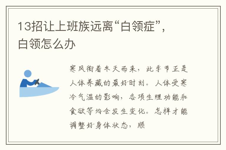 13招让上班族远离“白领症”，白领怎么办