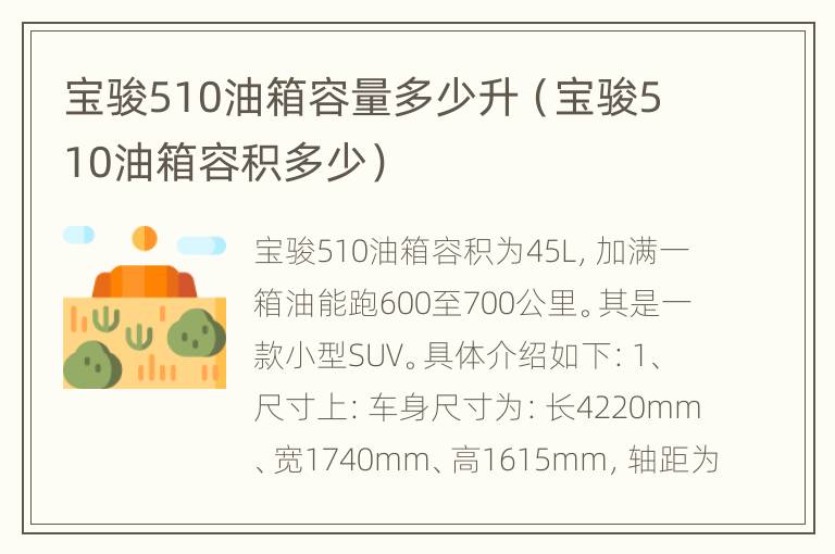 宝骏510油箱容量多少升（宝骏510油箱容积多少）