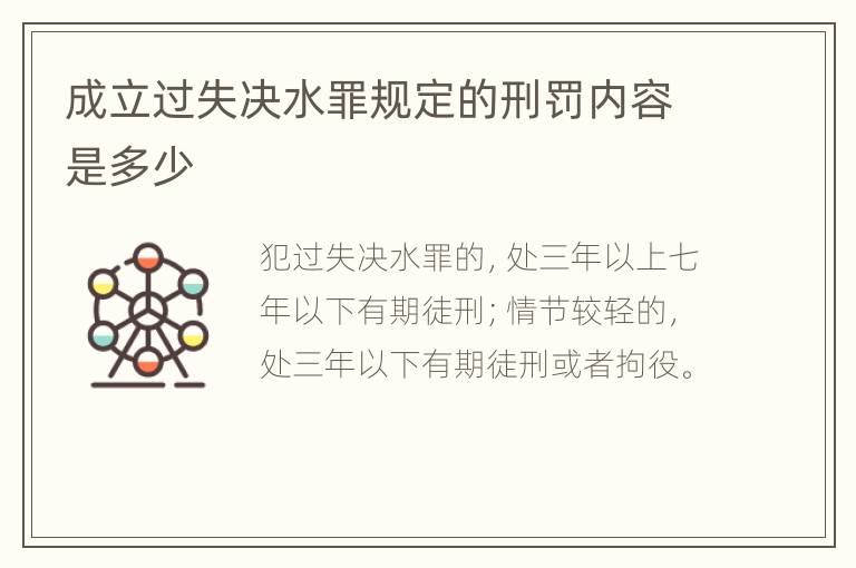 成立过失决水罪规定的刑罚内容是多少