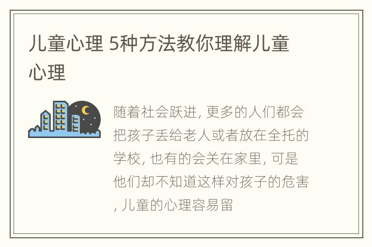 儿童心理 5种方法教你理解儿童心理