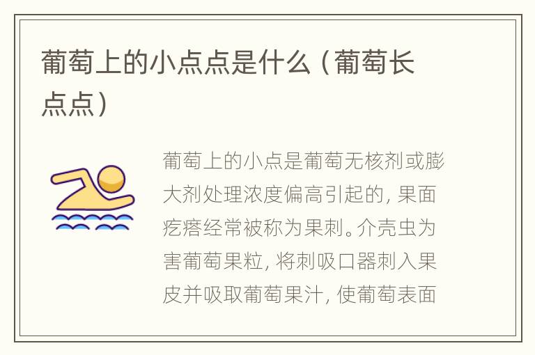 葡萄上的小点点是什么（葡萄长点点）