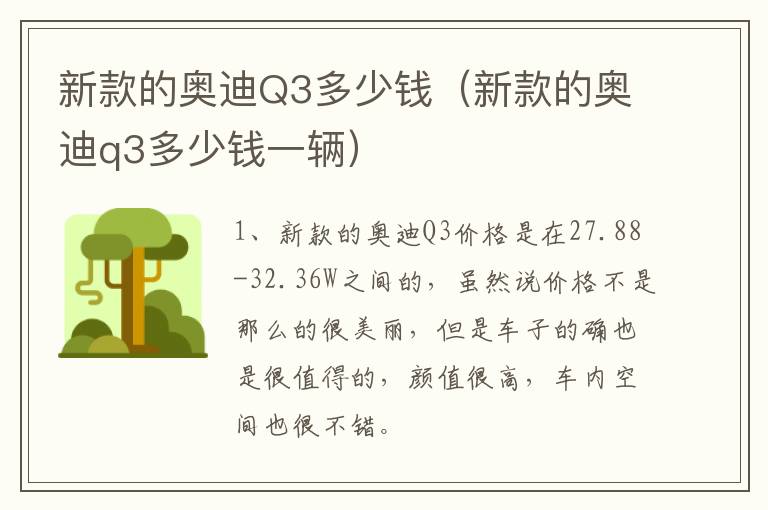 新款的奥迪Q3多少钱（新款的奥迪q3多少钱一辆）