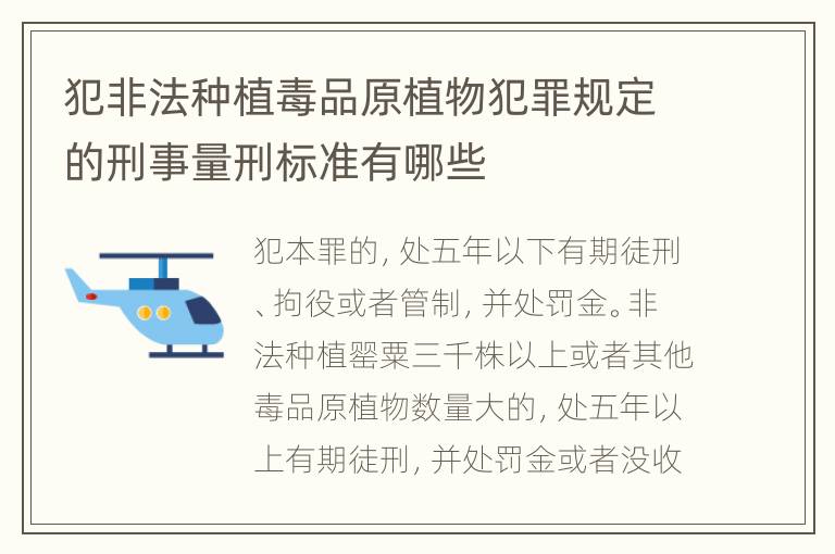犯非法种植毒品原植物犯罪规定的刑事量刑标准有哪些
