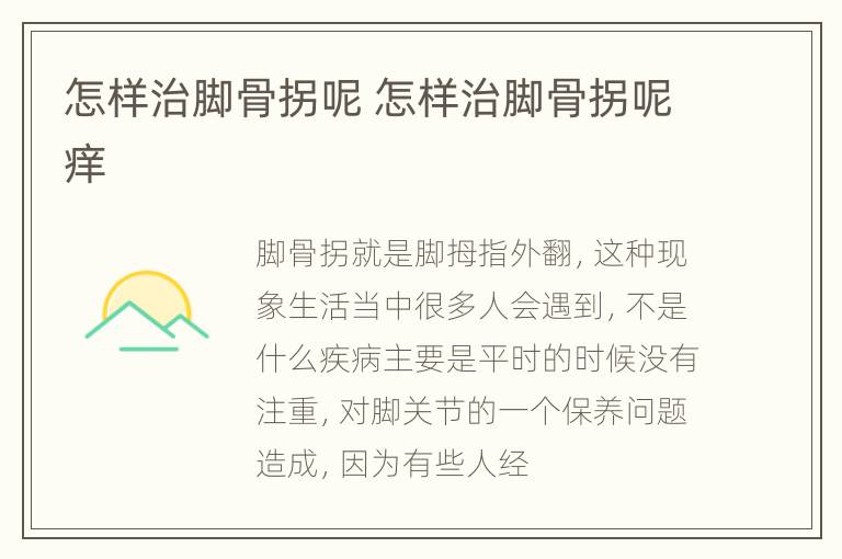 怎样治脚骨拐呢 怎样治脚骨拐呢痒