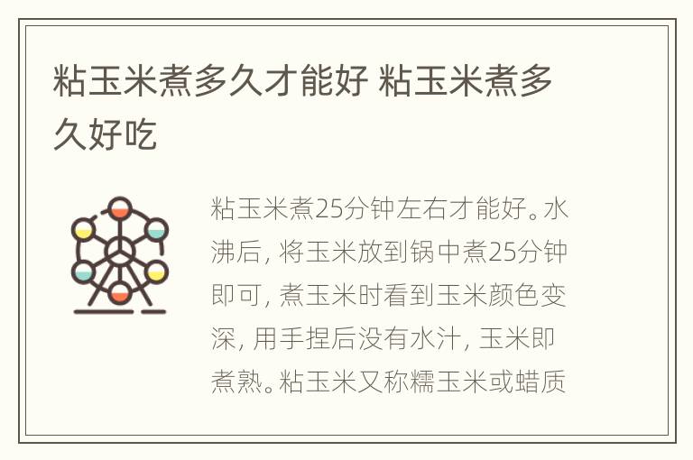粘玉米煮多久才能好 粘玉米煮多久好吃