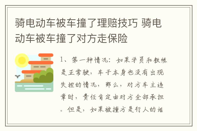 骑电动车被车撞了理赔技巧 骑电动车被车撞了对方走保险