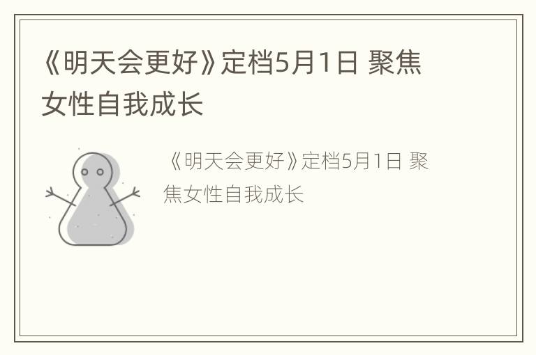 《明天会更好》定档5月1日 聚焦女性自我成长