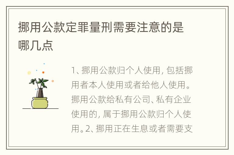 挪用公款定罪量刑需要注意的是哪几点