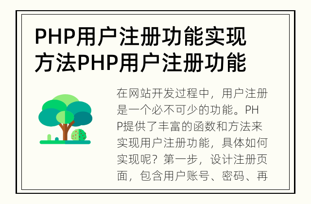 PHP用户注册功能实现方法 PHP用户注册功能实现的步骤
