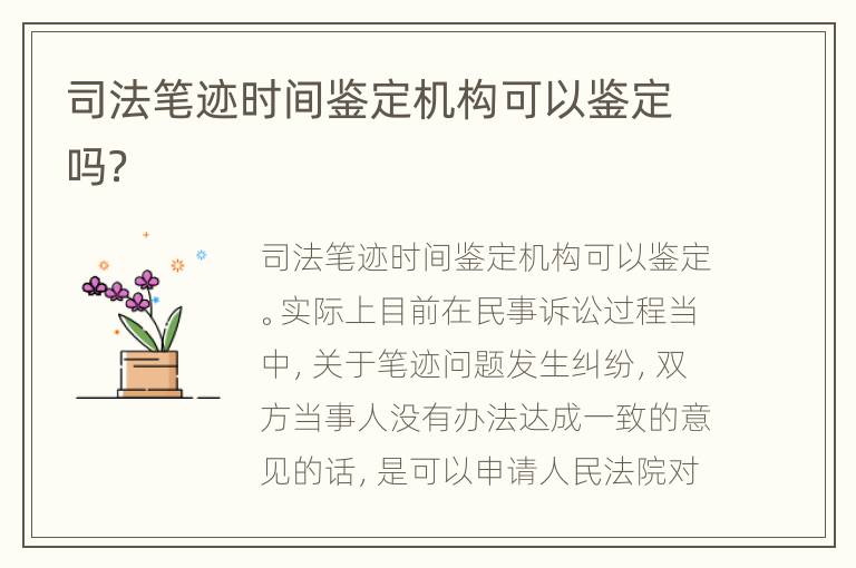 司法笔迹时间鉴定机构可以鉴定吗？