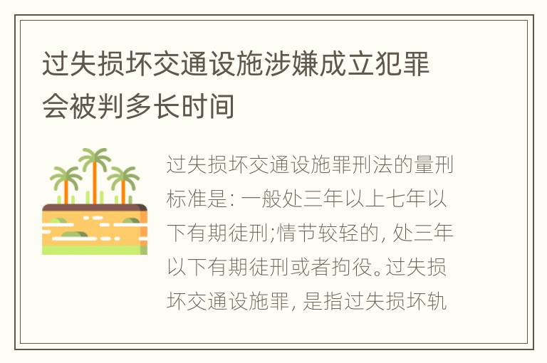 过失损坏交通设施涉嫌成立犯罪会被判多长时间