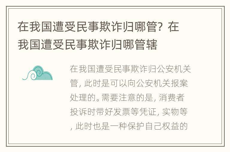 在我国遭受民事欺诈归哪管？ 在我国遭受民事欺诈归哪管辖