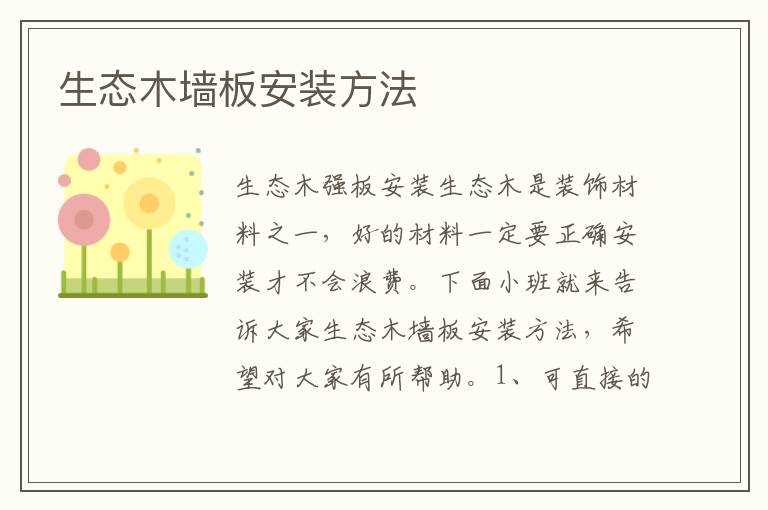 生态木墙板安装方法