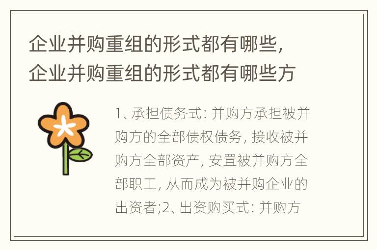 企业并购重组的形式都有哪些，企业并购重组的形式都有哪些方式
