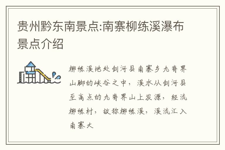 贵州黔东南景点:南寨柳练溪瀑布景点介绍