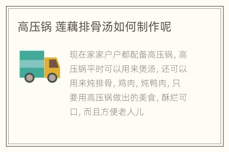 高压锅 莲藕排骨汤如何制作呢