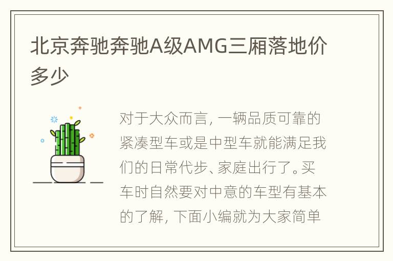 北京奔驰奔驰A级AMG三厢落地价多少