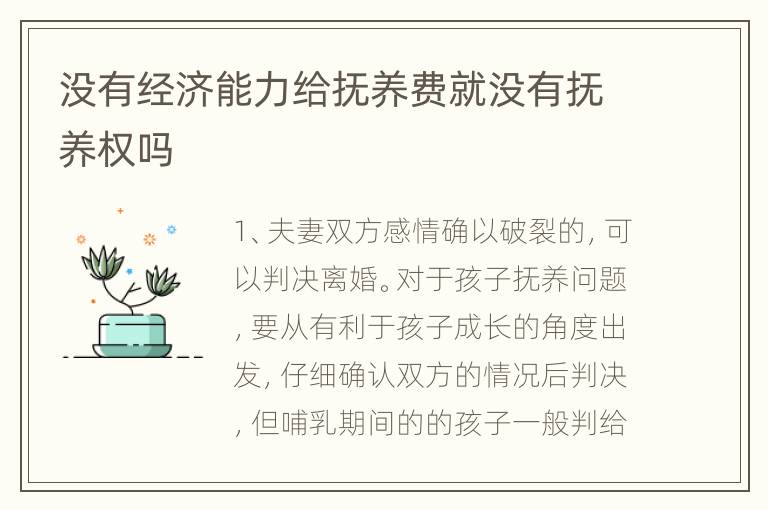 没有经济能力给抚养费就没有抚养权吗