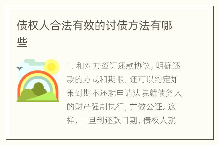 债权人合法有效的讨债方法有哪些