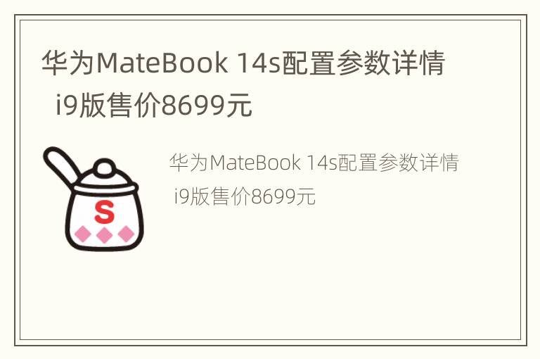 华为MateBook 14s配置参数详情  i9版售价8699元
