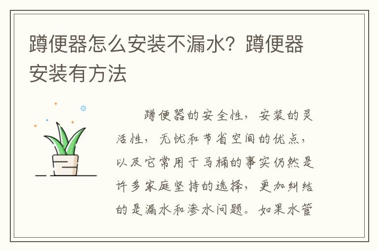蹲便器怎么安装不漏水？蹲便器安装有方法