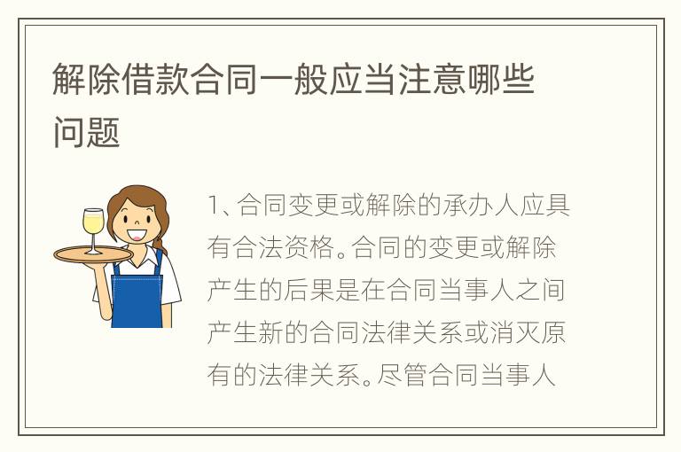 解除借款合同一般应当注意哪些问题