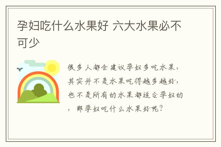 孕妇吃什么水果好 六大水果必不可少