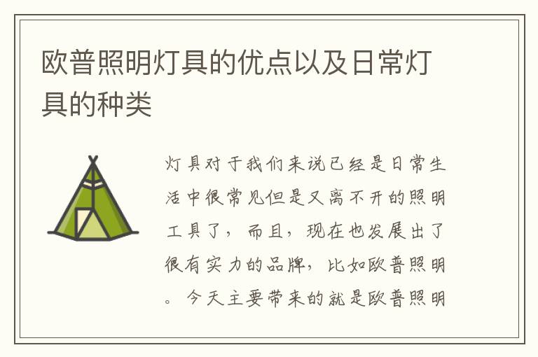 欧普照明灯具的优点以及日常灯具的种类