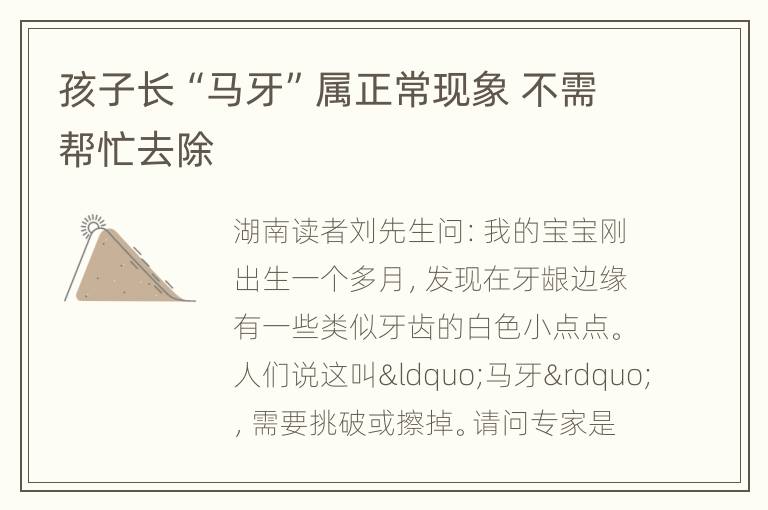 孩子长“马牙”属正常现象 不需帮忙去除