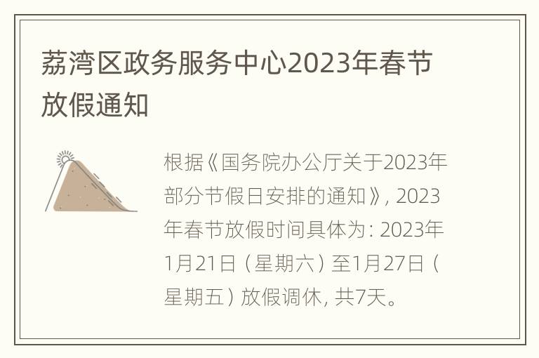 荔湾区政务服务中心2023年春节放假通知