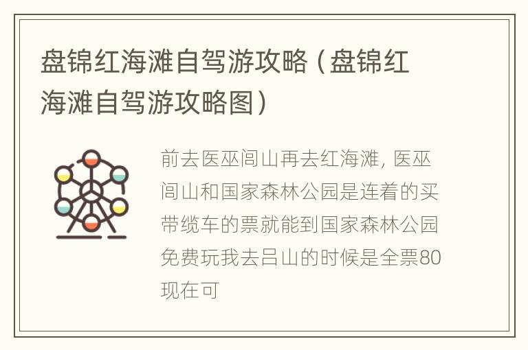 盘锦红海滩自驾游攻略（盘锦红海滩自驾游攻略图）