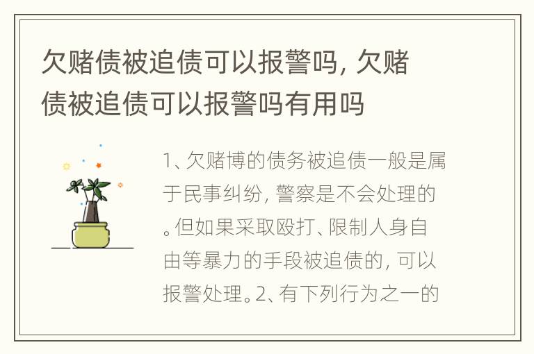 欠赌债被追债可以报警吗，欠赌债被追债可以报警吗有用吗