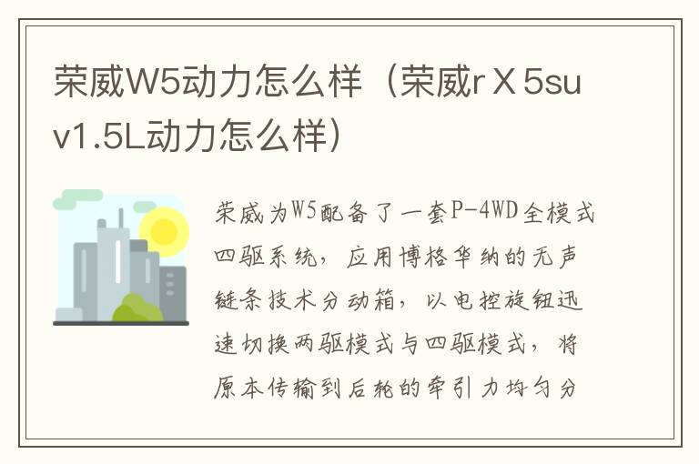 荣威W5动力怎么样（荣威rⅩ5suv1.5L动力怎么样）