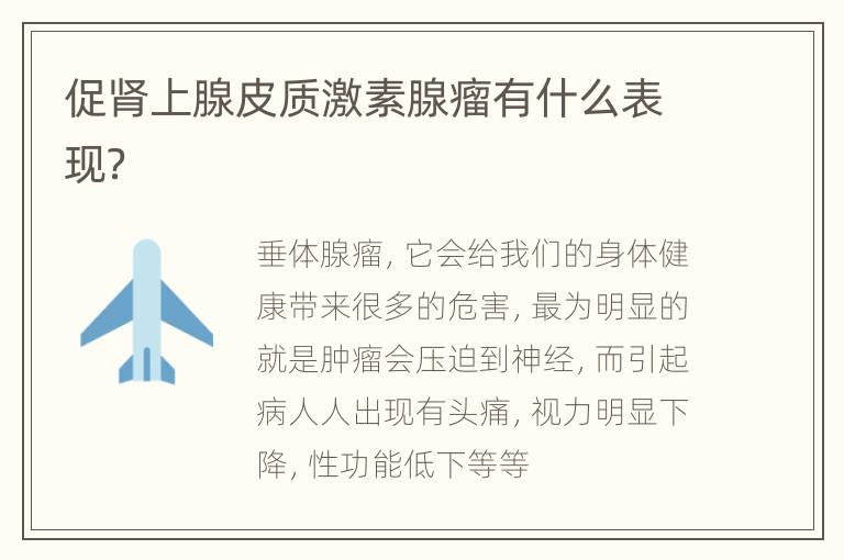 促肾上腺皮质激素腺瘤有什么表现？