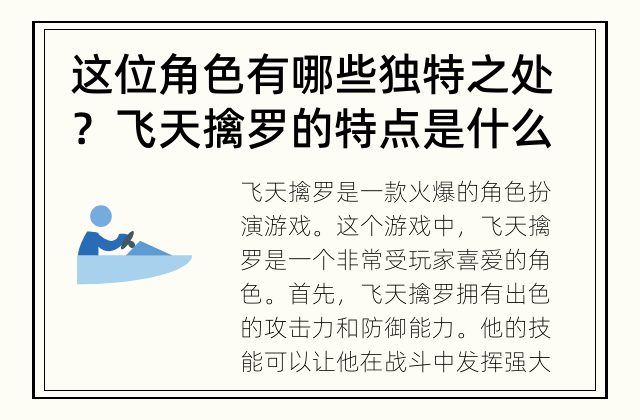 这位角色有哪些独特之处？ 飞天擒罗的特点是什么？