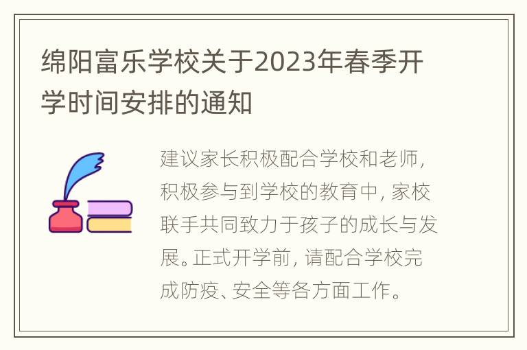 绵阳富乐学校关于2023年春季开学时间安排的通知